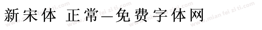 新宋体 正常字体转换